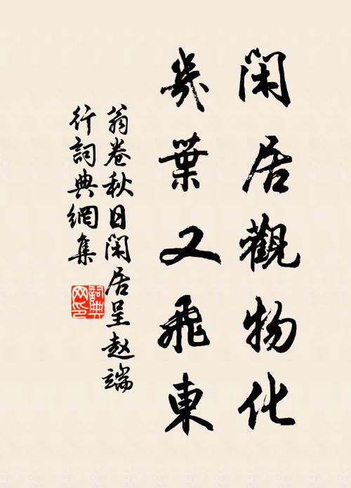 翁卷闲居观物化，几叶又飞东书法作品欣赏