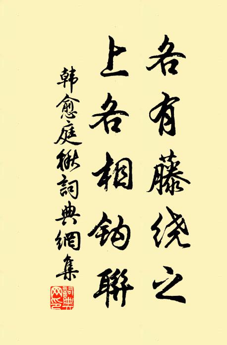 韩愈各有藤绕之，上各相钩联书法作品欣赏