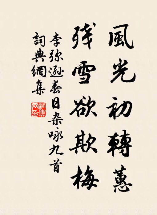 李弥逊风光初转蕙，残雪欲欺梅书法作品欣赏