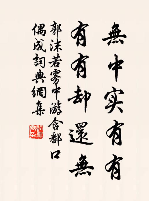 郭沫若无中实有有，有有却还无书法作品欣赏