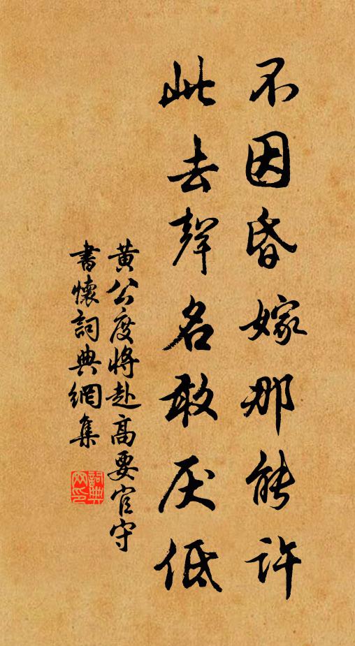 黄公度不因昏嫁那能许，此去声名敢厌低书法作品欣赏