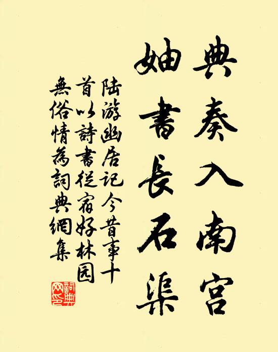 陆游典奏入南宫，妯书长石渠书法作品欣赏