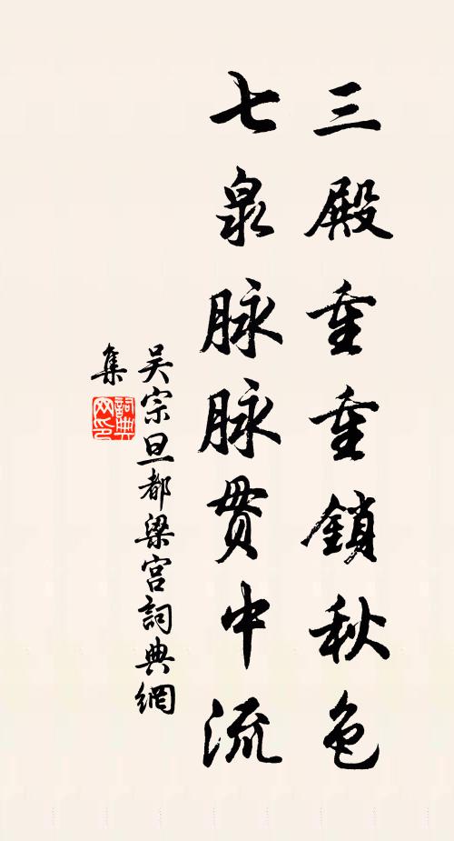 吴宗旦三殿重重锁秋色，七泉脉脉贯中流书法作品欣赏