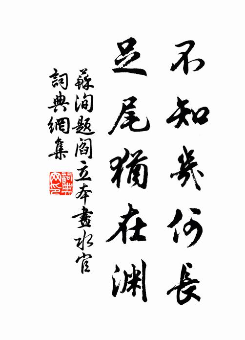 苏洵不知几何长，足尾犹在渊书法作品欣赏