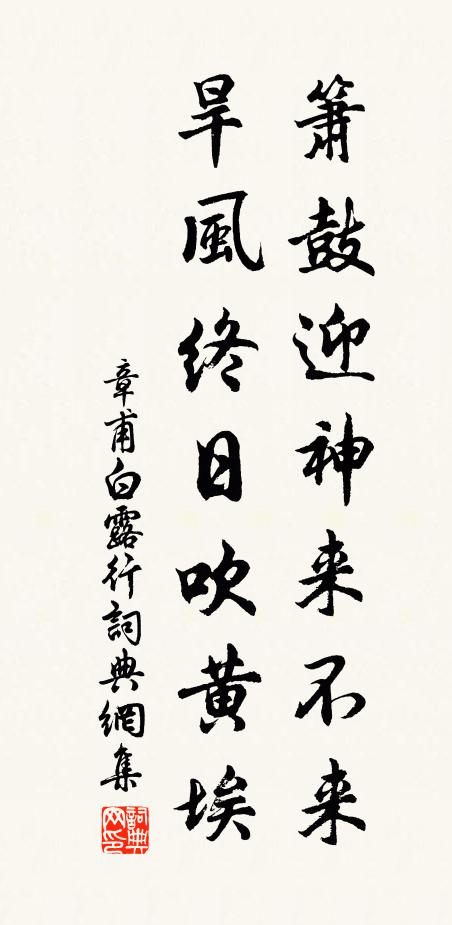 章甫箫鼓迎神来不来，旱风终日吹黄埃书法作品欣赏