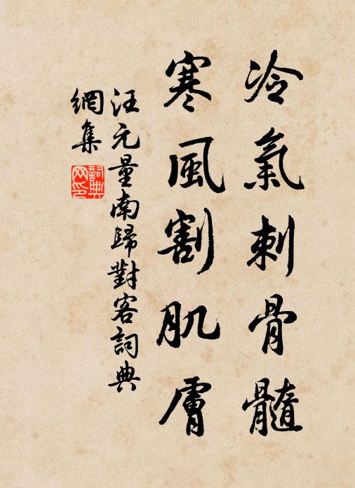 汪元量冷气刺骨髓，寒风割肌肤书法作品欣赏
