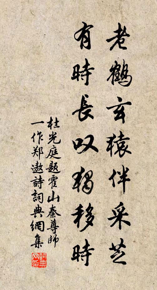 杜光庭老鹤玄猿伴采芝，有时长叹独移时书法作品欣赏