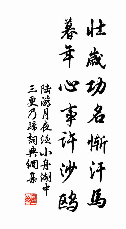 陆游壮岁功名惭汗马，暮年心事许沙鸥书法作品欣赏