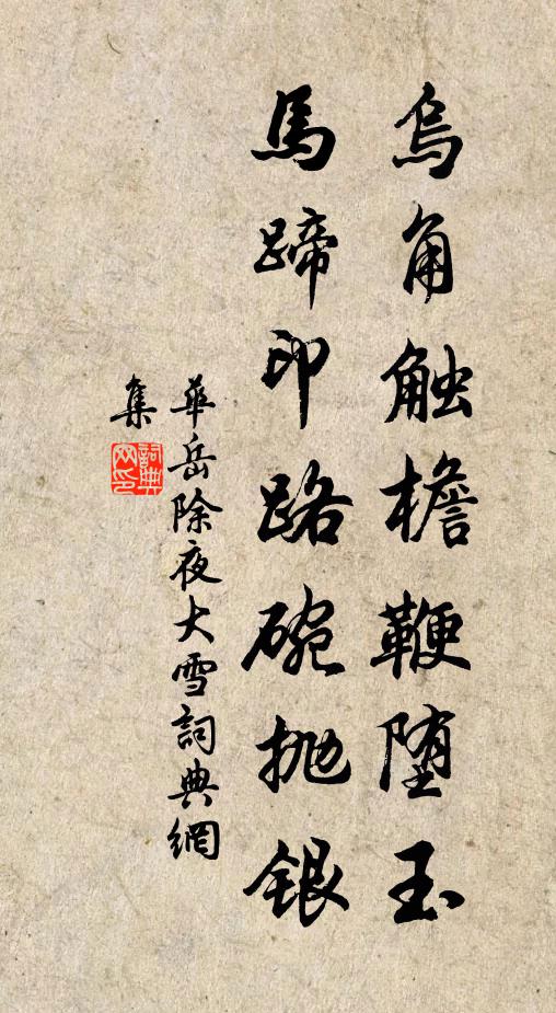 华岳乌角触檐鞭堕玉，马蹄印路碗抛银书法作品欣赏