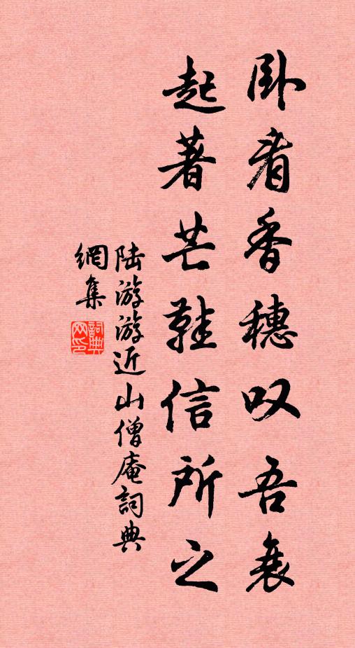 陆游卧看香穗叹吾衰，起著芒鞋信所之书法作品欣赏