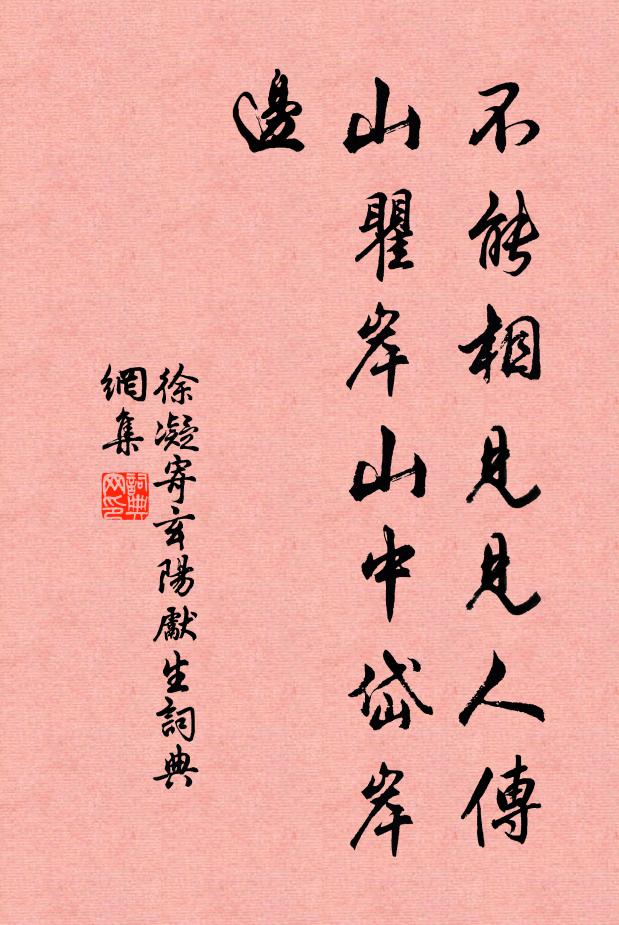 徐凝不能相见见人传，山瞿岸山中岱岸边书法作品欣赏
