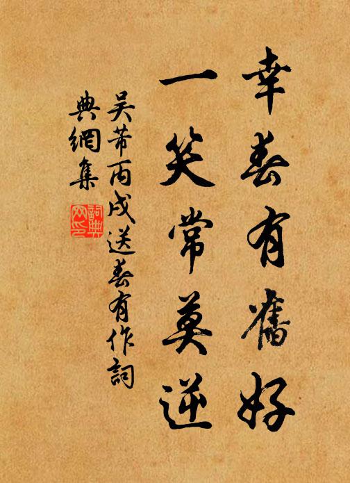 吴芾幸春有旧好，一笑常莫逆书法作品欣赏