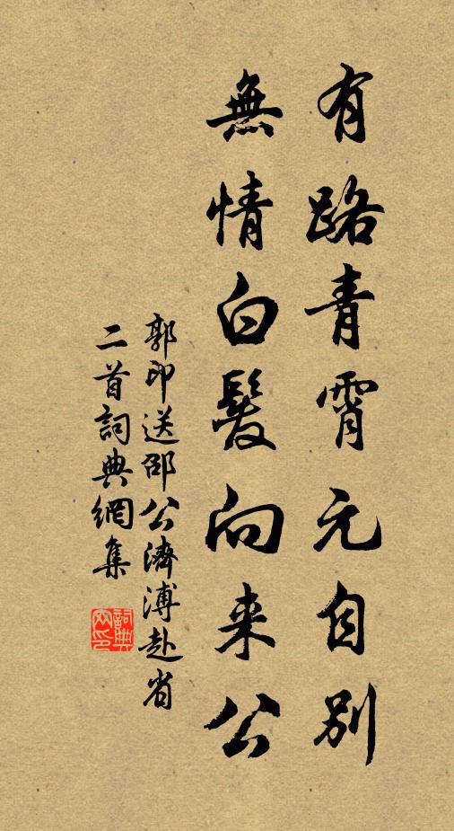 郭印有路青霄元自别，无情白发向来公书法作品欣赏