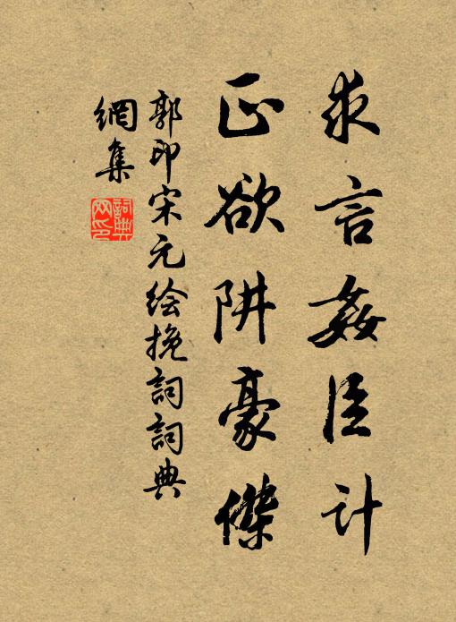 郭印求言奸臣计，正欲阱豪杰书法作品欣赏