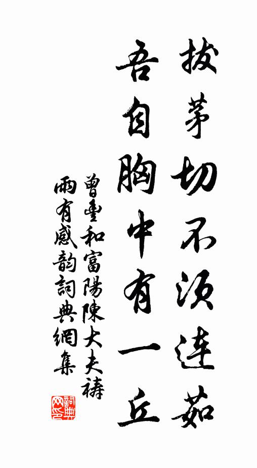 曾丰拔茅切不须连茹，吾自胸中有一丘书法作品欣赏