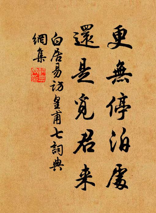 白居易更无停泊处，还是觅君来书法作品欣赏