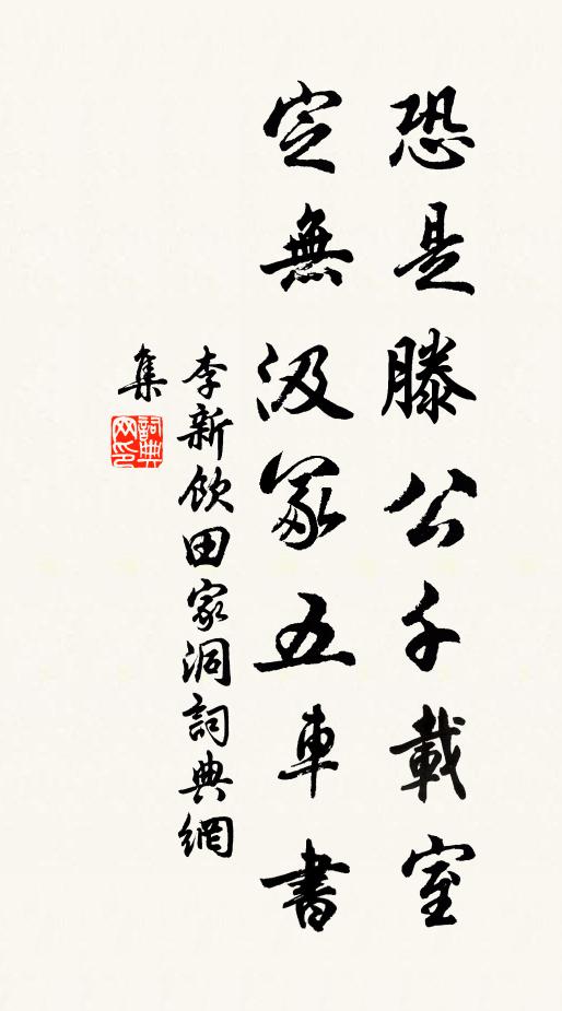 李新恐是滕公千载室，定无汲冢五车书书法作品欣赏