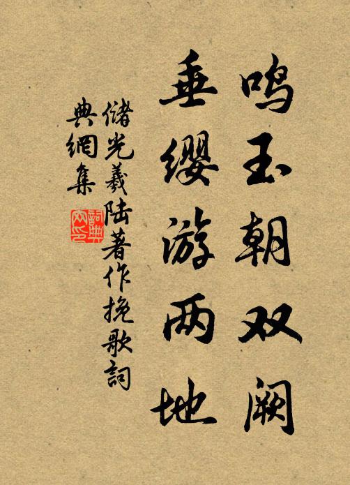 储光羲鸣玉朝双阙，垂缨游两地书法作品欣赏