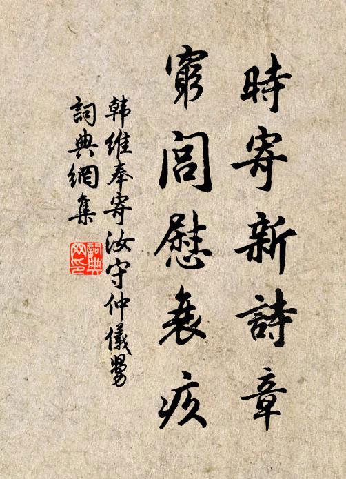 韩维时寄新诗章，穷闾慰衰疚书法作品欣赏