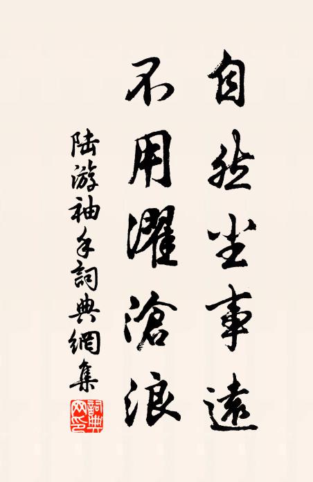 陆游自然尘事远，不用濯沧浪书法作品欣赏