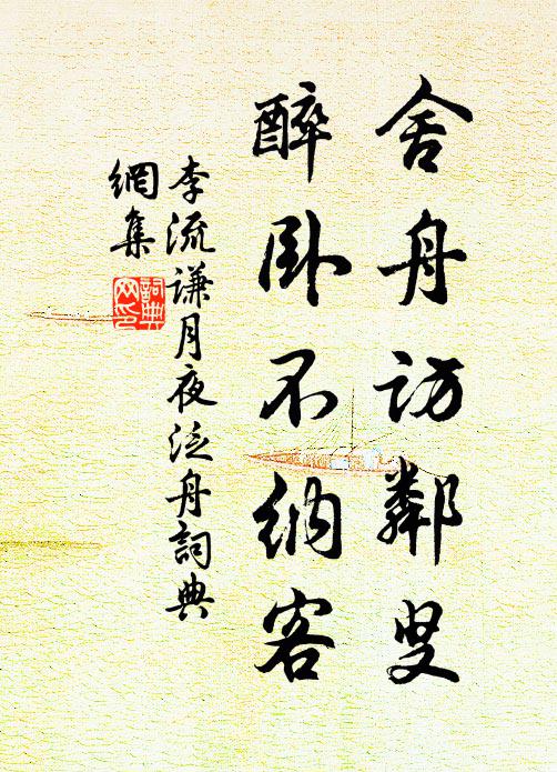 李流谦舍舟访邻叟，醉卧不纳客书法作品欣赏