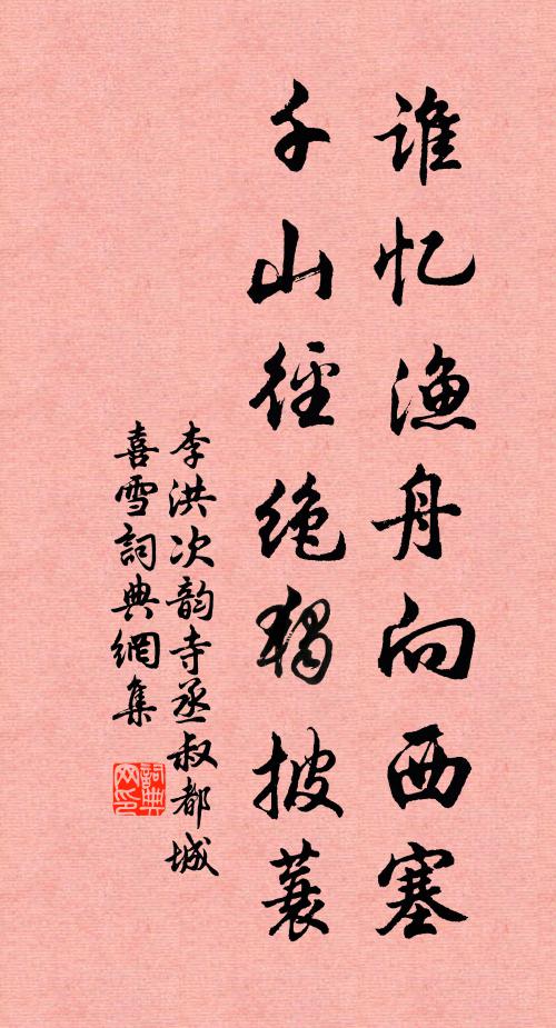 李洪谁忆渔舟向西塞，千山径绝独披蓑书法作品欣赏
