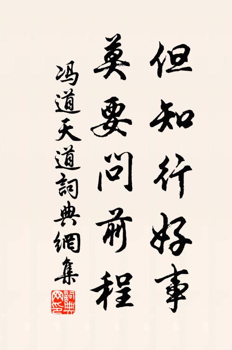 冯道但知行好事，莫要问前程书法作品欣赏