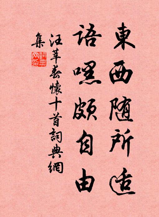 汪莘东西随所适，语嘿颇自由书法作品欣赏
