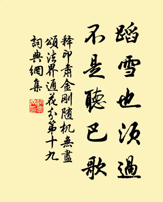 释印肃蹈雪也须过，不是听巴歌书法作品欣赏