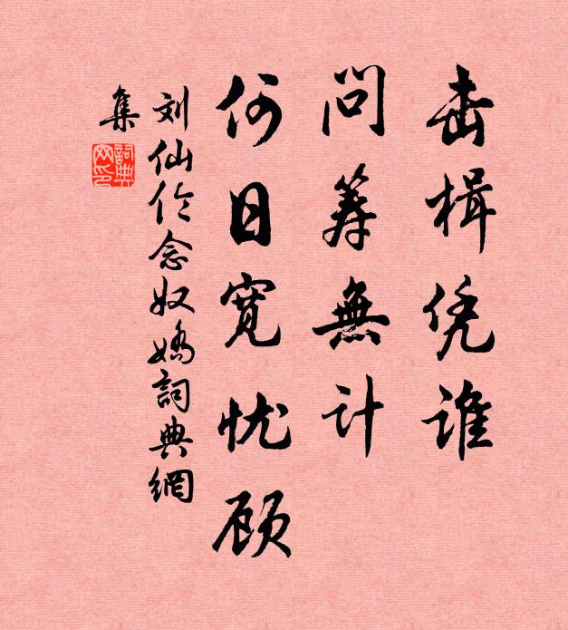 刘仙伦击楫凭谁，问筹无计，何日宽忧顾书法作品欣赏