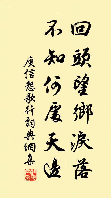 庾信回头望乡泪落，不知何处天边？书法作品欣赏