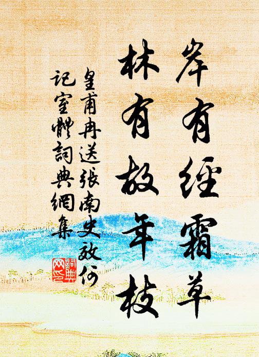 皇甫冉岸有经霜草，林有故年枝书法作品欣赏