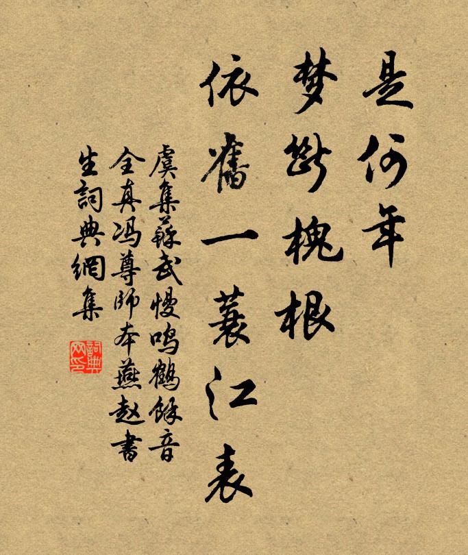 虞集是何年、梦断槐根,依旧一蓑江表书法作品欣赏