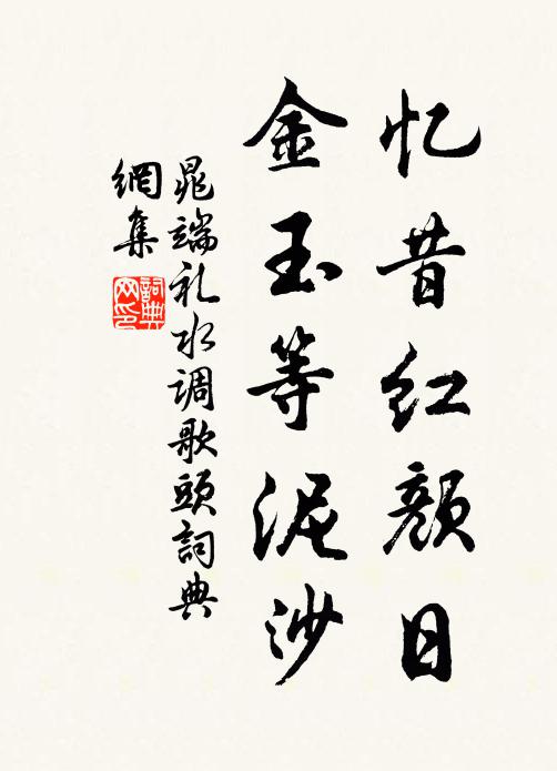 晁端礼忆昔红颜日，金玉等泥沙书法作品欣赏