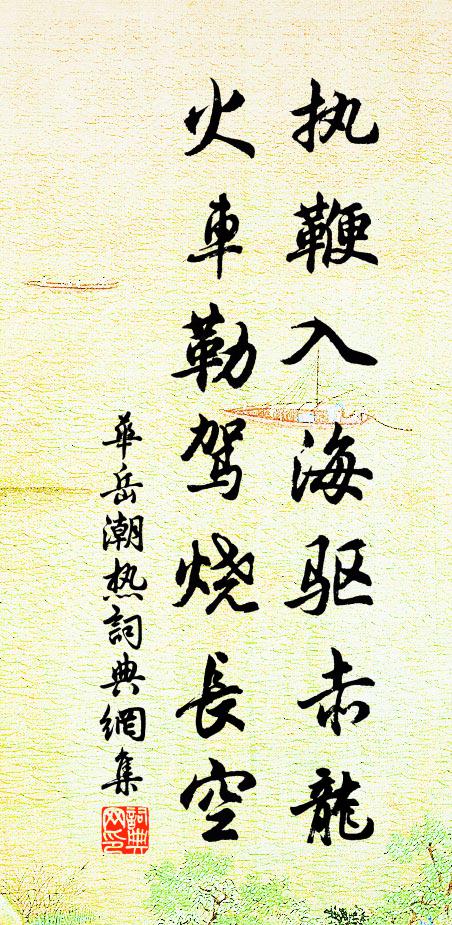 华岳执鞭入海驱赤龙，火车勒驾烧长空书法作品欣赏