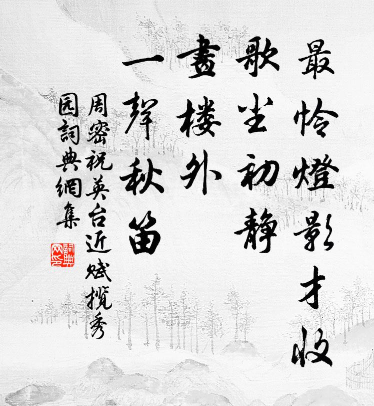 周密最怜灯影才收，歌尘初静，画楼外、一声秋笛书法作品欣赏