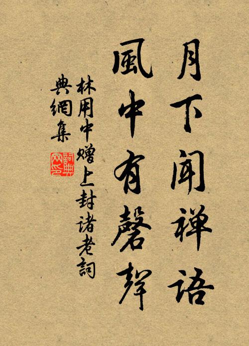 林用中月下闻禅语，风中有磬声书法作品欣赏