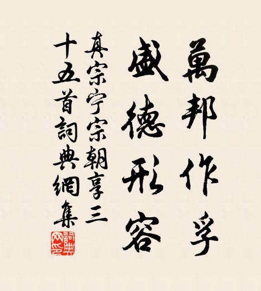 真宗万邦作孚，盛德形容书法作品欣赏