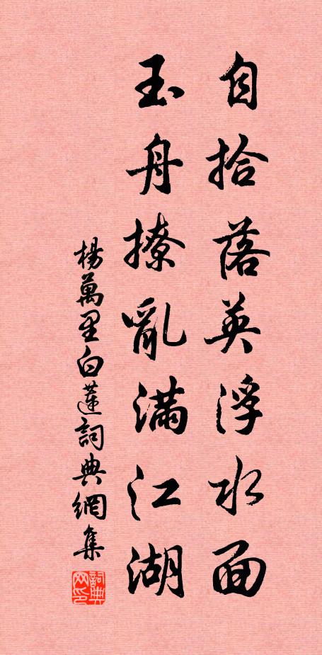 杨万里自拾落英浮水面，玉舟撩乱满江湖书法作品欣赏