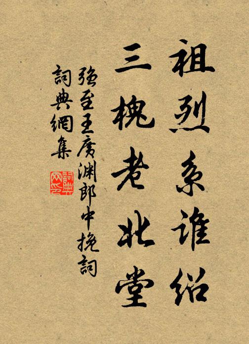 强至祖烈系谁绍，三槐老北堂书法作品欣赏