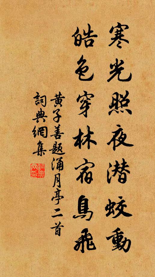 黄子善寒光照夜潜蛟动，皓色穿林宿鸟飞书法作品欣赏