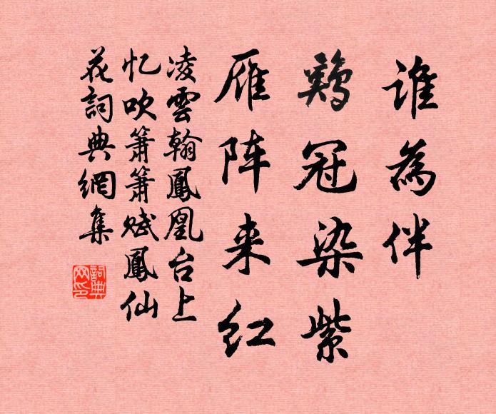 凌云翰谁为伴，鸡冠染紫，雁阵来红书法作品欣赏