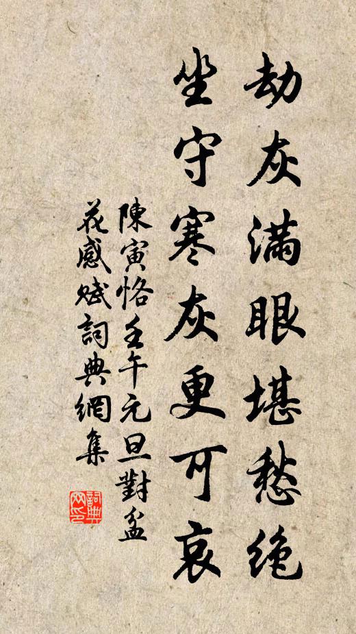 陈寅恪劫灰满眼堪愁绝，坐守寒灰更可哀书法作品欣赏