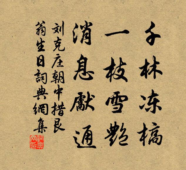 刘克庄千林冻槁，一枝雪艳，消息先通书法作品欣赏