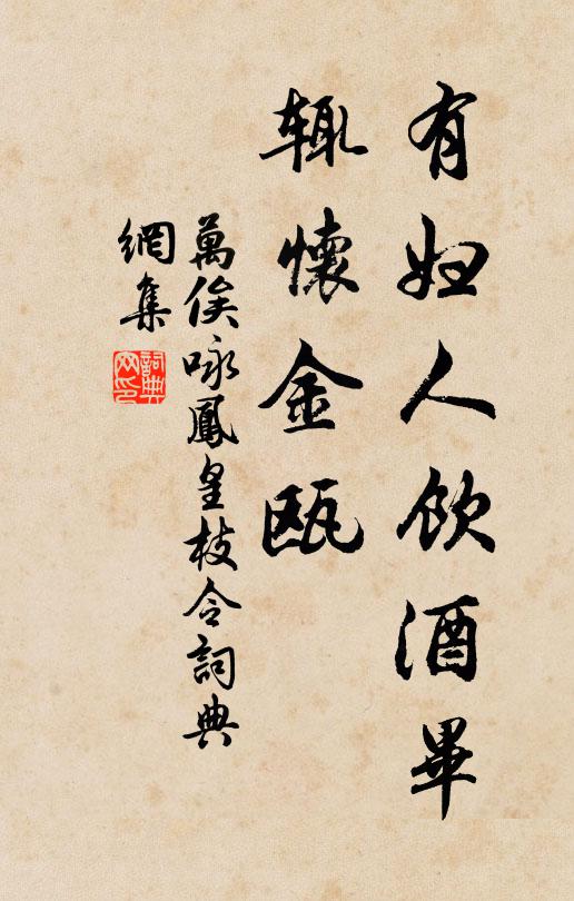 万俟咏有妇人饮酒毕，辄怀金瓯书法作品欣赏