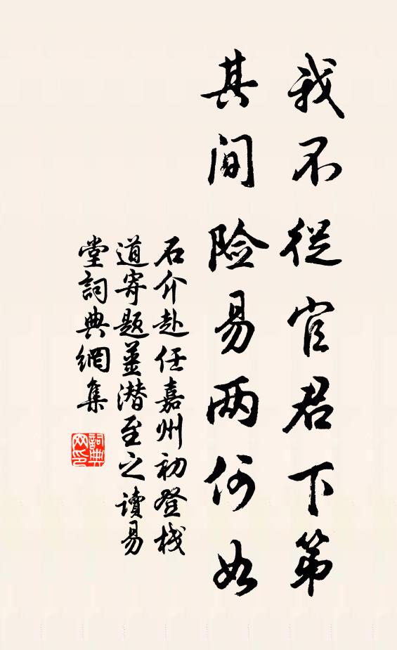 石介我不从官君下第，其间险易两何如书法作品欣赏