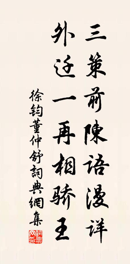徐钧三策前陈语漫详，外迁一再相骄王书法作品欣赏