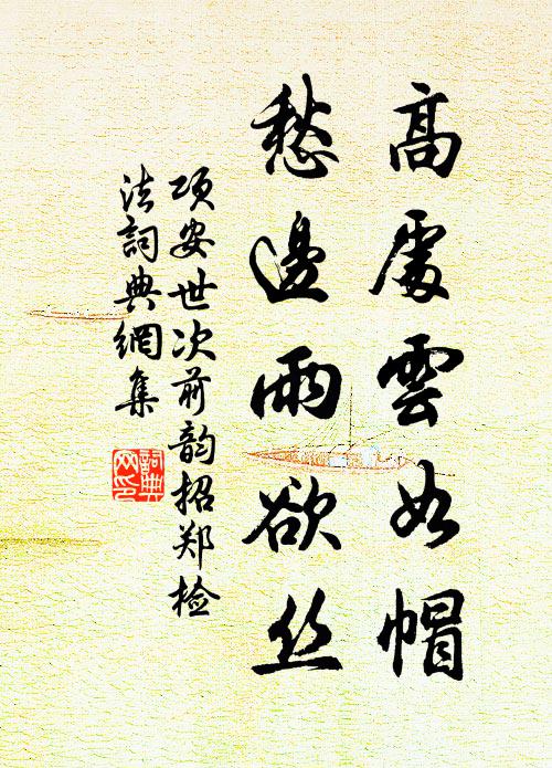 项安世高处云如帽，愁边雨欲丝书法作品欣赏