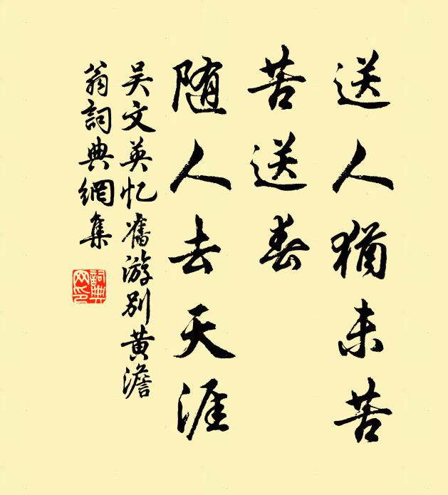 吴文英送人犹未苦，苦送春、随人去天涯书法作品欣赏