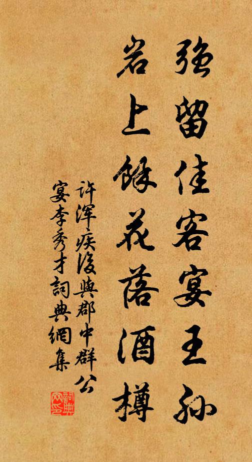 许浑强留佳客宴王孙，岩上余花落酒樽书法作品欣赏